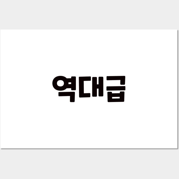 GOAT 역대급 yeok-dae-geupㅣKorean Language (Hangul) Wall Art by 82AI'M